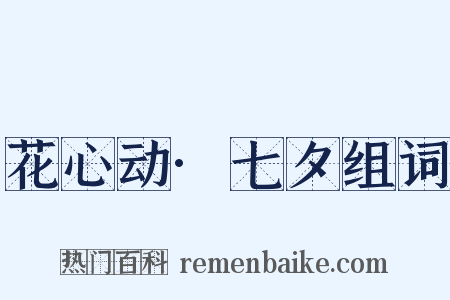 花心动·七夕组词是什么意思的图片